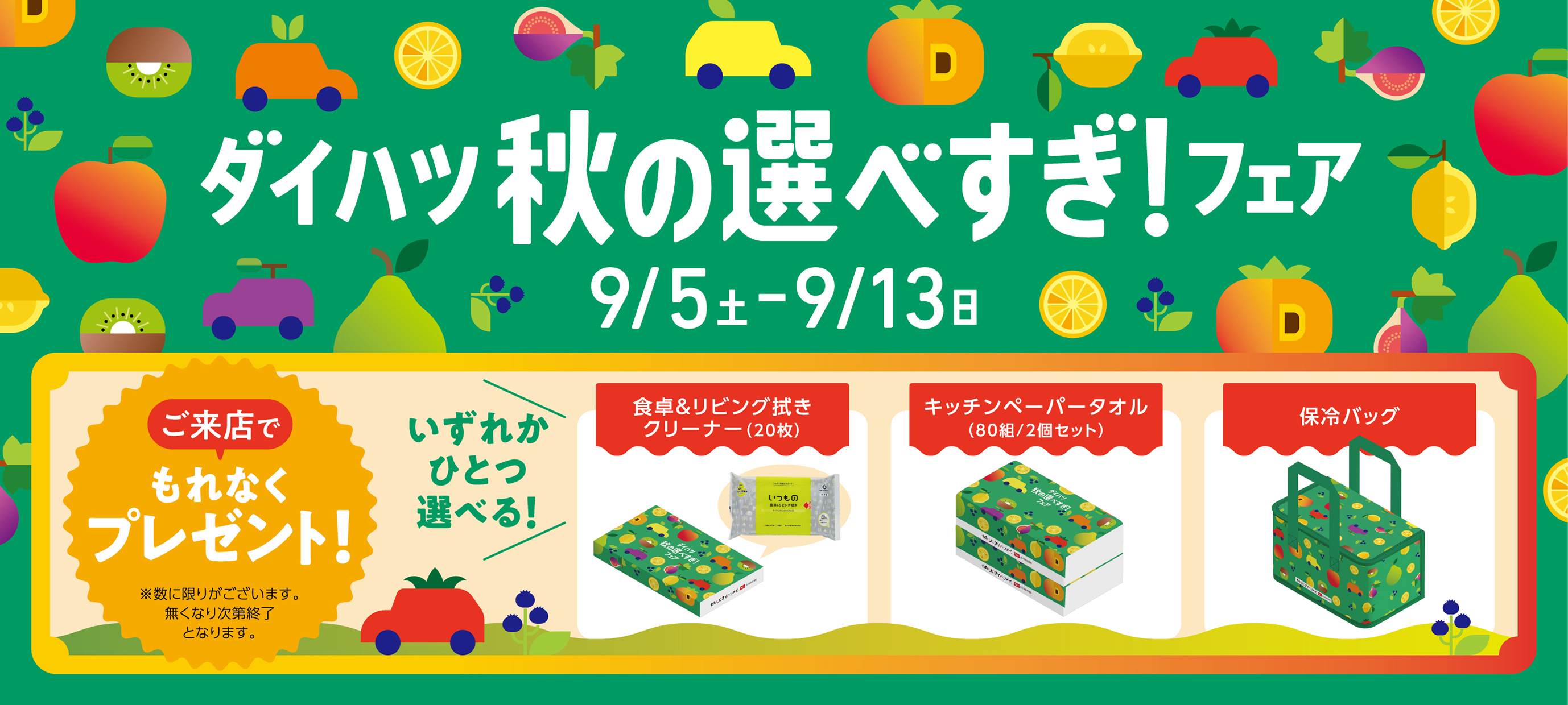 ~秋の選べすぎ!フェア開催中~